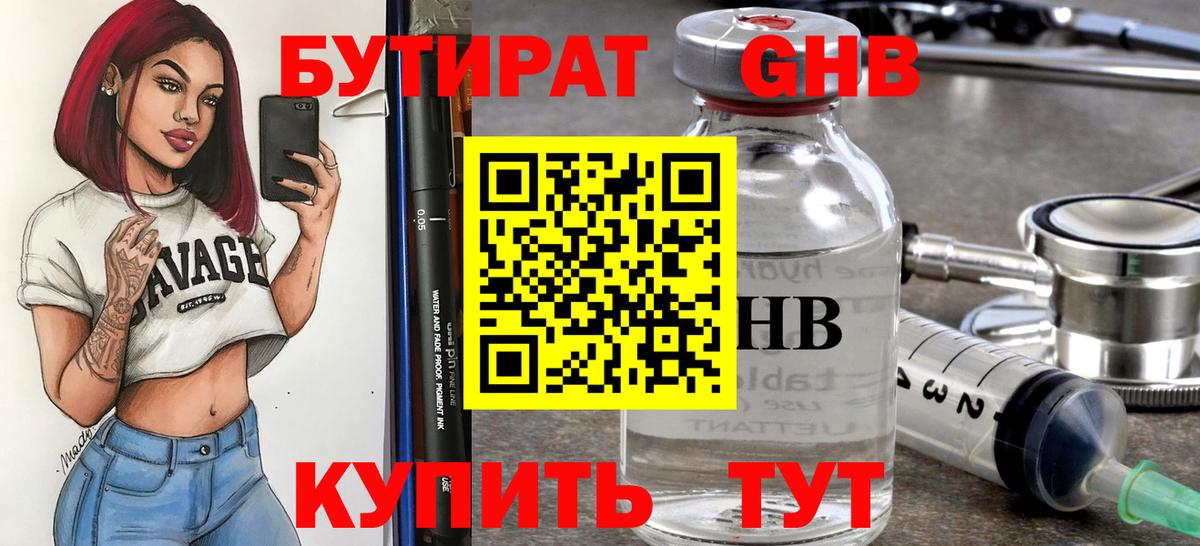 БУТИРАТ 1.4BDO Ялуторовск