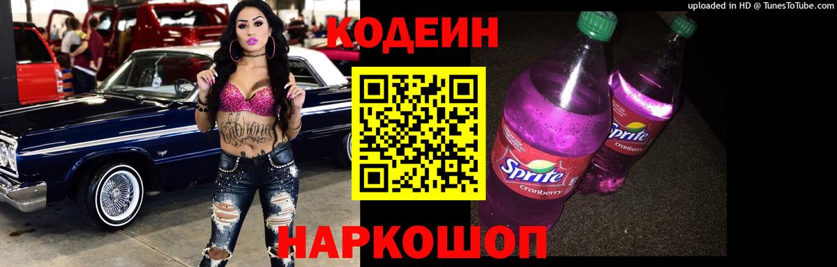 Ялуторовск  Кодеиновый сироп Lean Purple Drank  Кодеиновый сироп Lean напиток Lean (лин)  Вход с VPN 