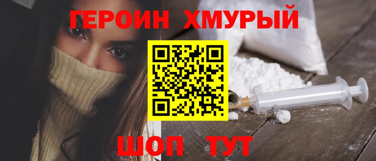 ГЕРОИН хмурый Ялуторовск